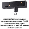 Адаптер/держатель для низковольтного трека FLUM без токопровода для арт. 359137-359140 IP20 RAMO NV-359141
